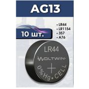 Батарейка алкалиновая LR44 10 шт блистер 357A  AG13