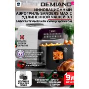 Инновационный аэрогриль DEMIAND SANDERS MAX с технологией приготовления на Пару и горячим обдувом воздуха на 360, углубленная чаша на 9 литров, 12 программ, многофункциональный