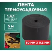 Термоусаживаемая лента с клеевым слоем 50 мм х 0,8 мм, черная, 5 м, ТЛ-0,8 48-9016