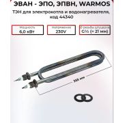 ТЭН ЭН 6,0 кВт 220V G 1/2 в\з 44340