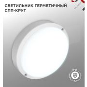 Светодиодный герметичный светильник спп 2065-круг 20вт 6500к 1800лм ip65