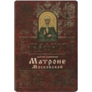 Матроне Московской св. блаж. акафист
