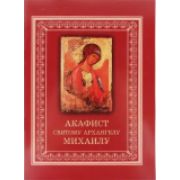 Михаилу Архангелу акафист