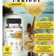 Магния треонат 400 мг, Magnesium L-Threonate 60 капсул L-треонат
