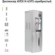 Диспенсер AVEX H-65FS [31.5 см х 96,5 см х 32,5 см, серебристый]
