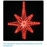 Светодиодная макушка Роза Ветров эк. 50 см красная