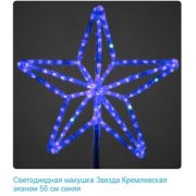 Светодиодная макушка Звезда Кремлевская эк. 50 см синяя