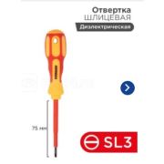 Отвертка «Электрика» SL3 75мм REXANT 12-4711