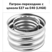 Патрон-переходник с цоколя Е27 на Е40 LH68