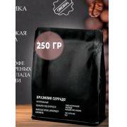 Tasty Coffee, моносорт экспрессо «Бразилия Серрадо», в зернах, 250 г (Tasty Coffee)
