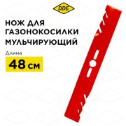 Нож для газонокосилки 48 см DDE универсальный 19