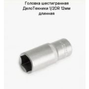 620212 Головка шестигранная удлинённая 12 мм 1/2