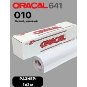 Пленка «ORACAL-641» (1м) 10 («641» 1х50) белый