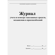 Журнал учета и осмотра такелажных средств механизмов и приспособлений, в мягком переплёте (50л)
