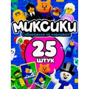 Игрушка Миксики