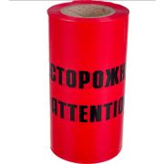 Лента красная сигнальная ЛСЭ-150 «Осторожно кабель» (100п.м.*150 мм*100мкм)