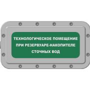 Оповещатель световой взрывозащищенный ОСВ-Н-«Технологическое помещение при резервуаре-накопителе сточных вод»-Б/З-220АС-В/1ВЛ1-М25(С) 1ВЛ1-М25(D) 1Ex d IIB+Н2 T6 Gb X УХЛ1 ТУ 26.30.50-018-04550447-2019