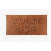 Плита для закрытия кабеля ПКЗ «Осторожно кабель» 240х480х16