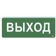 Этикетка самоклеящаяся «Выход»