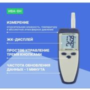 Термогигрометр ИВА-6Н (с поверкой)
